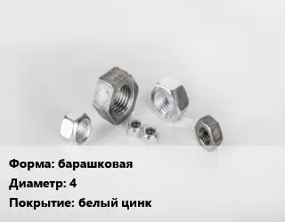 Гайка барашковая D=4 белый цинк
